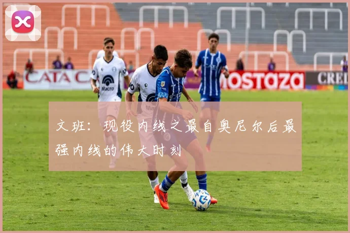 文班：现役内线之最自奥尼尔后最强内线的伟大时刻