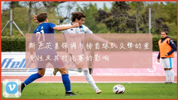 斯卢茨基强调与榜首球队交锋的重要性及其对比赛的影响