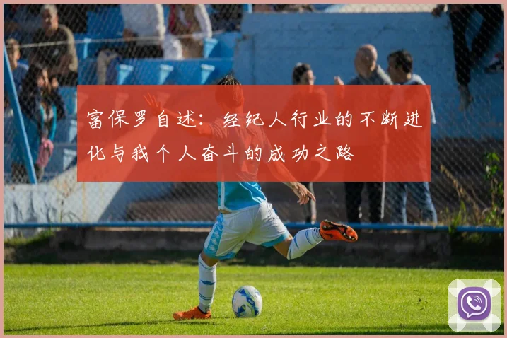 富保罗自述：经纪人行业的不断进化与我个人奋斗的成功之路