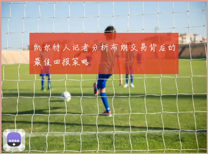 凯尔特人记者分析布朗交易背后的最佳回报策略