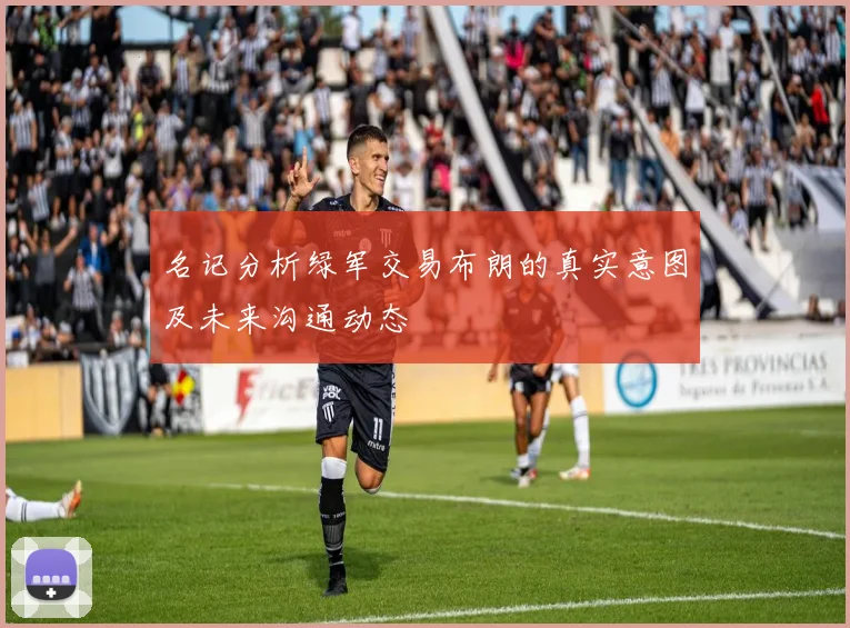 名记分析绿军交易布朗的真实意图及未来沟通动态